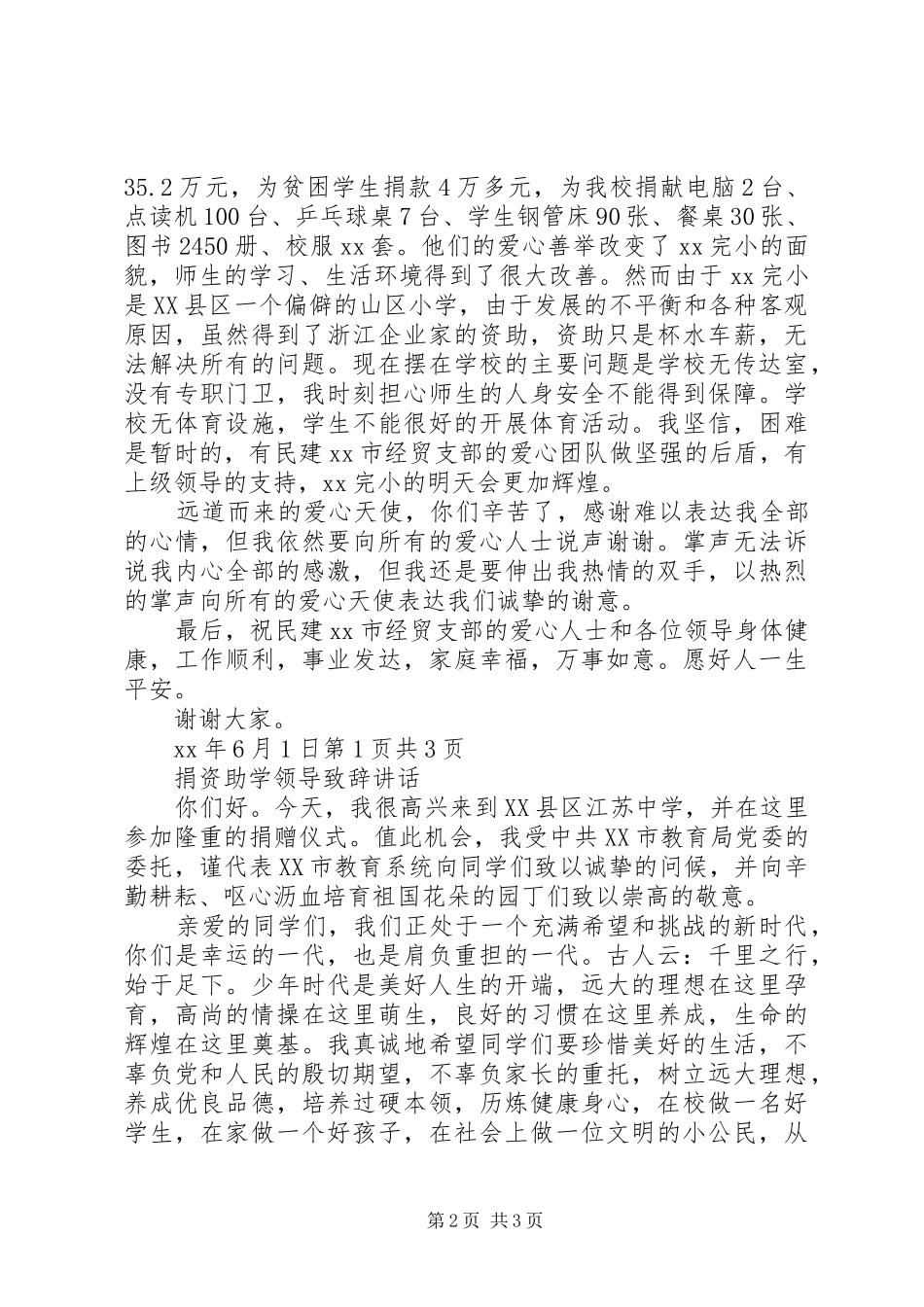捐资助学领导致辞讲话与捐资助学领导的讲话发言稿_第2页