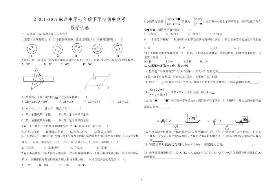 2011-2012麻洋中学七年级下学期期中考试数学试卷（附答案）_第1页