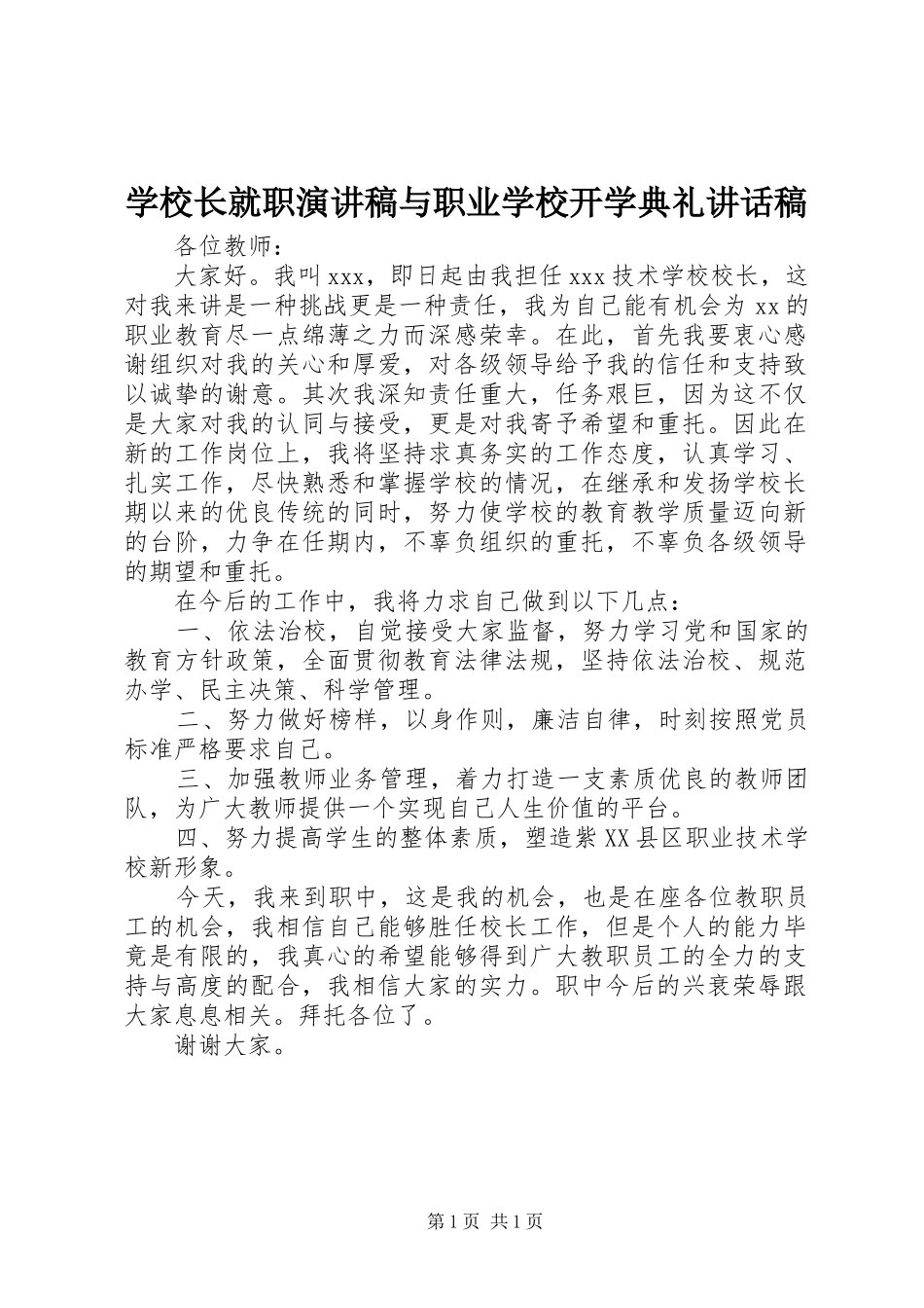学校长就职演讲稿与职业学校开学典礼的讲话发言稿_第1页
