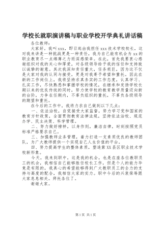 学校长就职演讲稿与职业学校开学典礼的讲话发言稿
