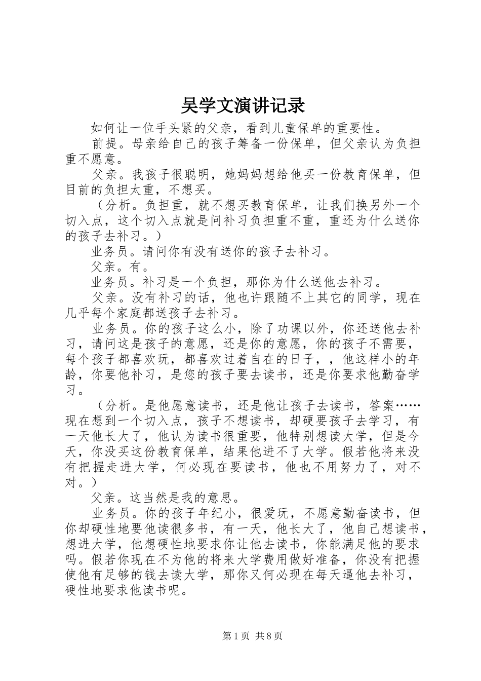 吴学文演讲稿记录_第1页
