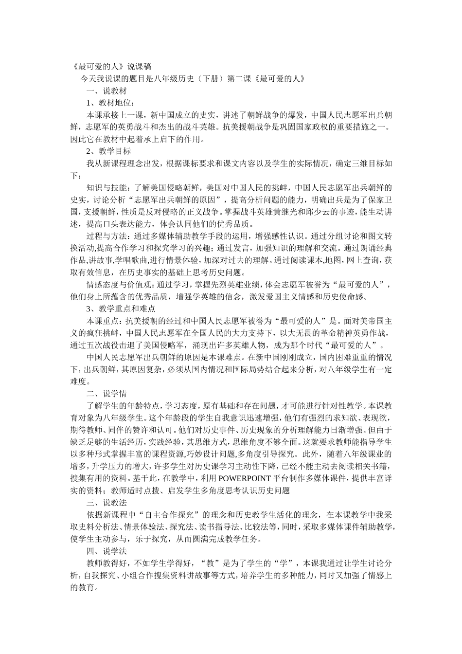 最可爱的人说课槁_第1页