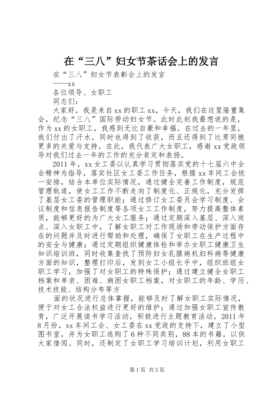在“三八”妇女节茶话会上的发言稿_第1页
