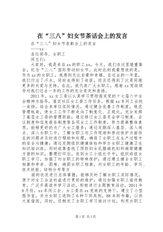 在“三八”妇女节茶话会上的发言稿