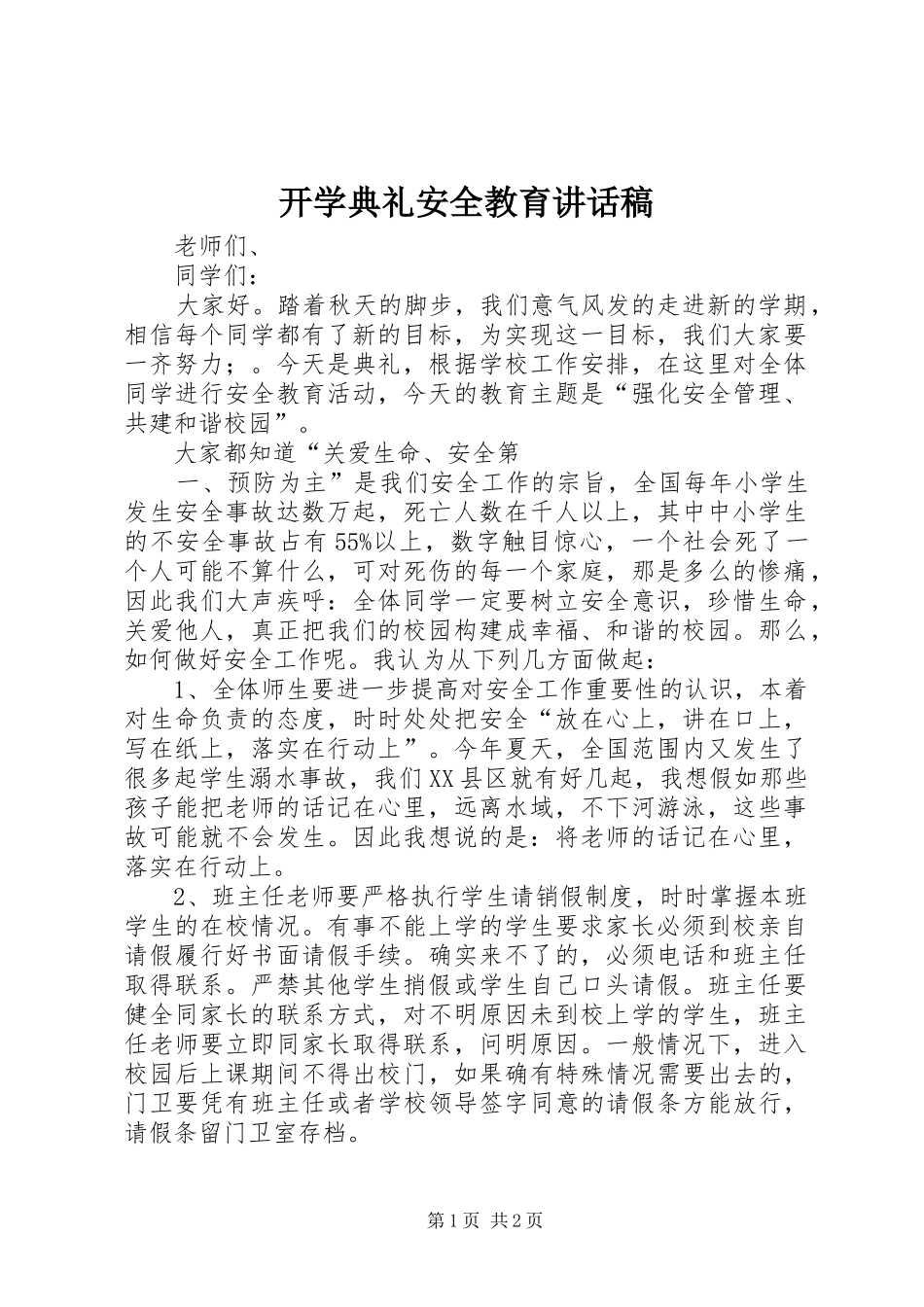 开学典礼安全教育的的讲话稿_第1页