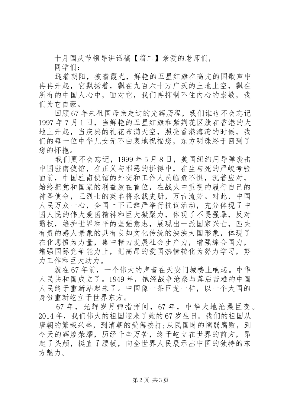 十月国庆节领导讲话发言稿_第2页