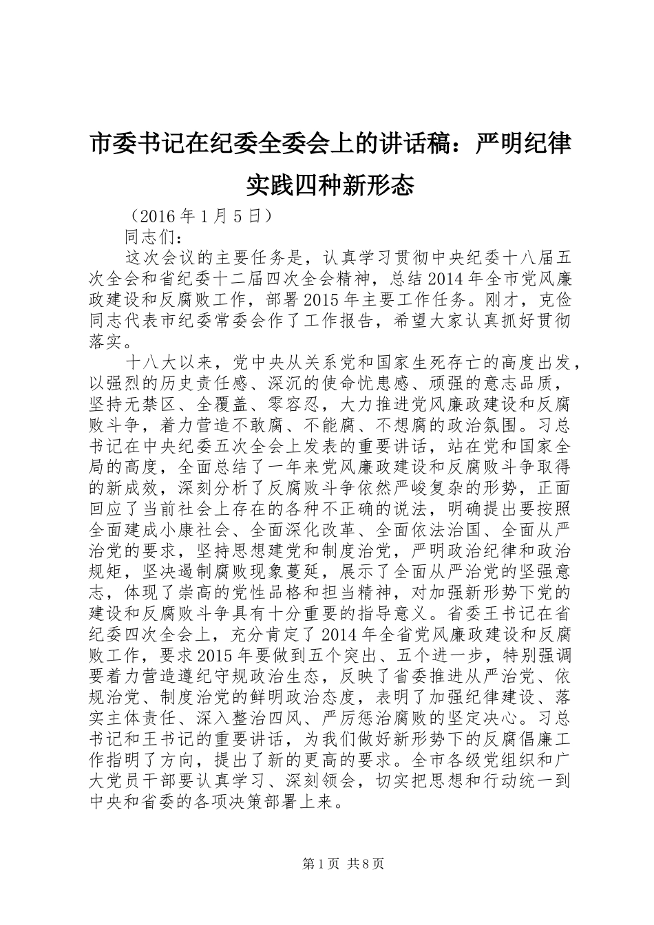 市委书记在纪委全委会上的讲话发言稿：严明纪律实践四种新形态_第1页