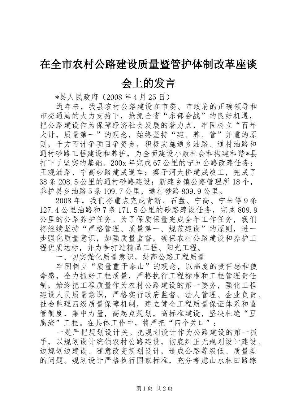 在全市农村公路建设质量暨管护体制改革座谈会上的发言稿_第1页