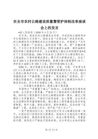 在全市农村公路建设质量暨管护体制改革座谈会上的发言稿