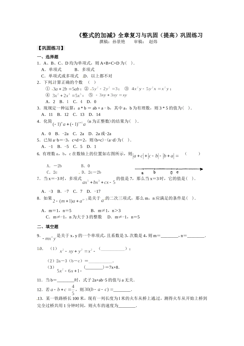 《整式的加减》全章复习与巩固（提高）巩固练习_第1页