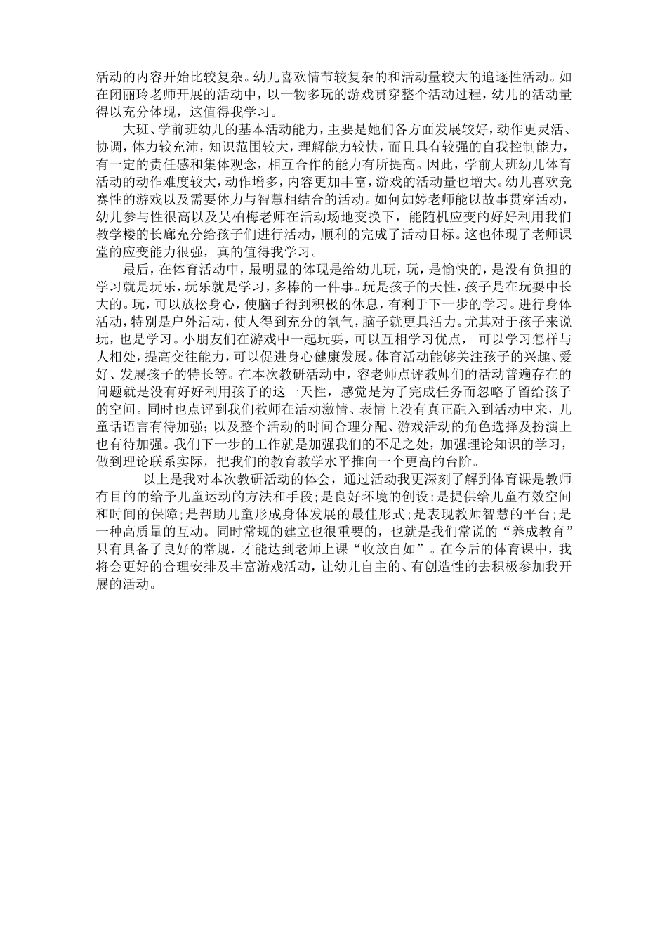 幼儿体育教研活动体会_第2页