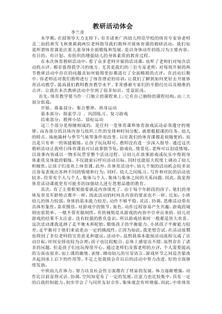 幼儿体育教研活动体会