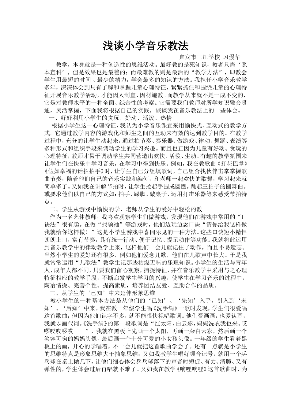 浅谈小学音乐教法_第1页