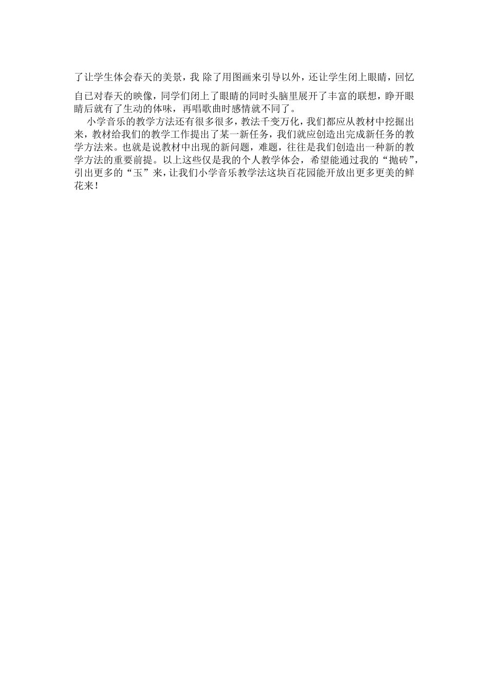 浅谈小学音乐教法_第2页