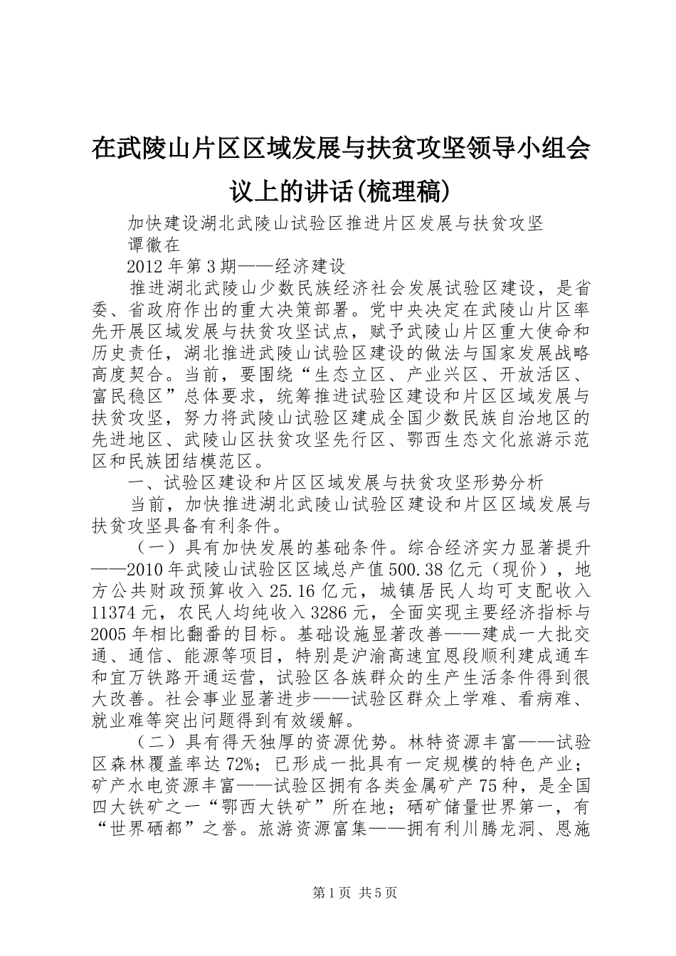 在武陵山片区区域发展与扶贫攻坚领导小组会议上的讲话(梳理稿)_第1页