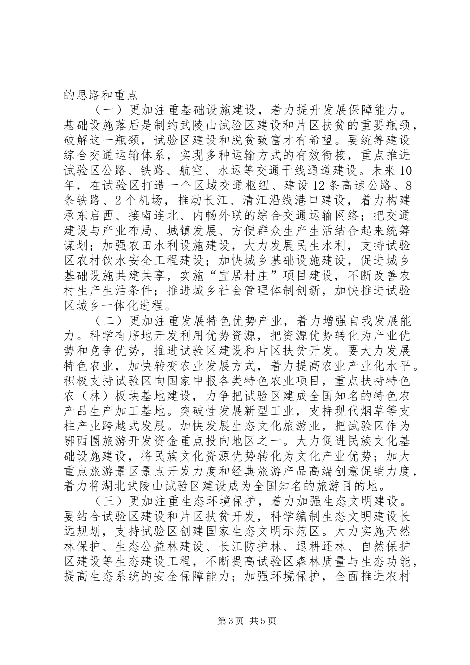 在武陵山片区区域发展与扶贫攻坚领导小组会议上的讲话(梳理稿)_第3页
