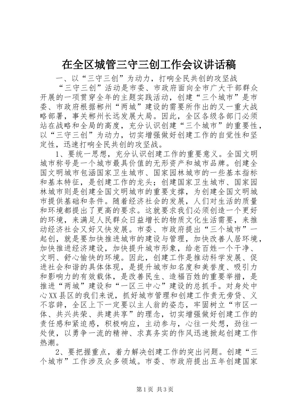 在全区城管三守三创工作会议的讲话稿_第1页