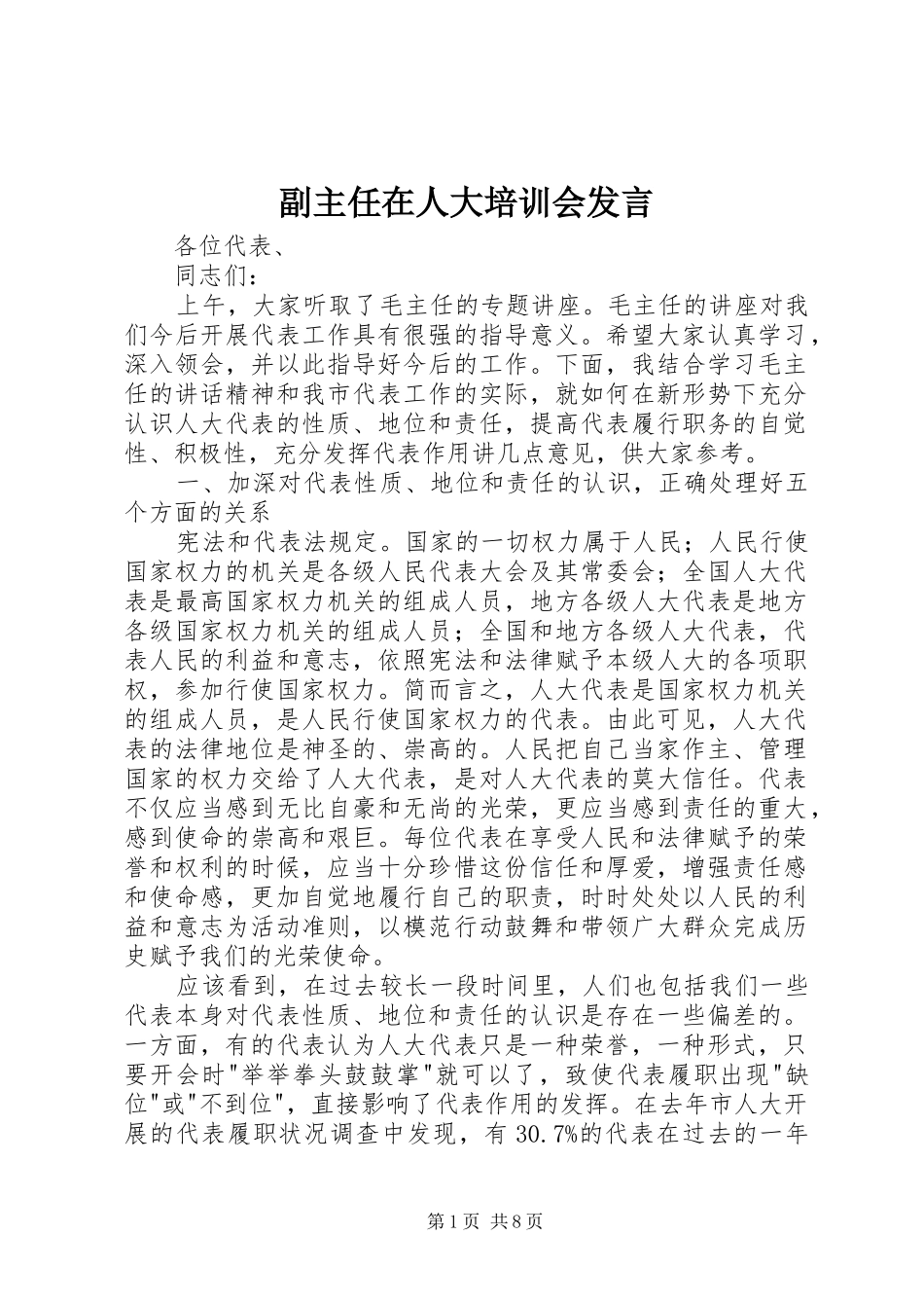副主任在人大培训会发言稿_第1页