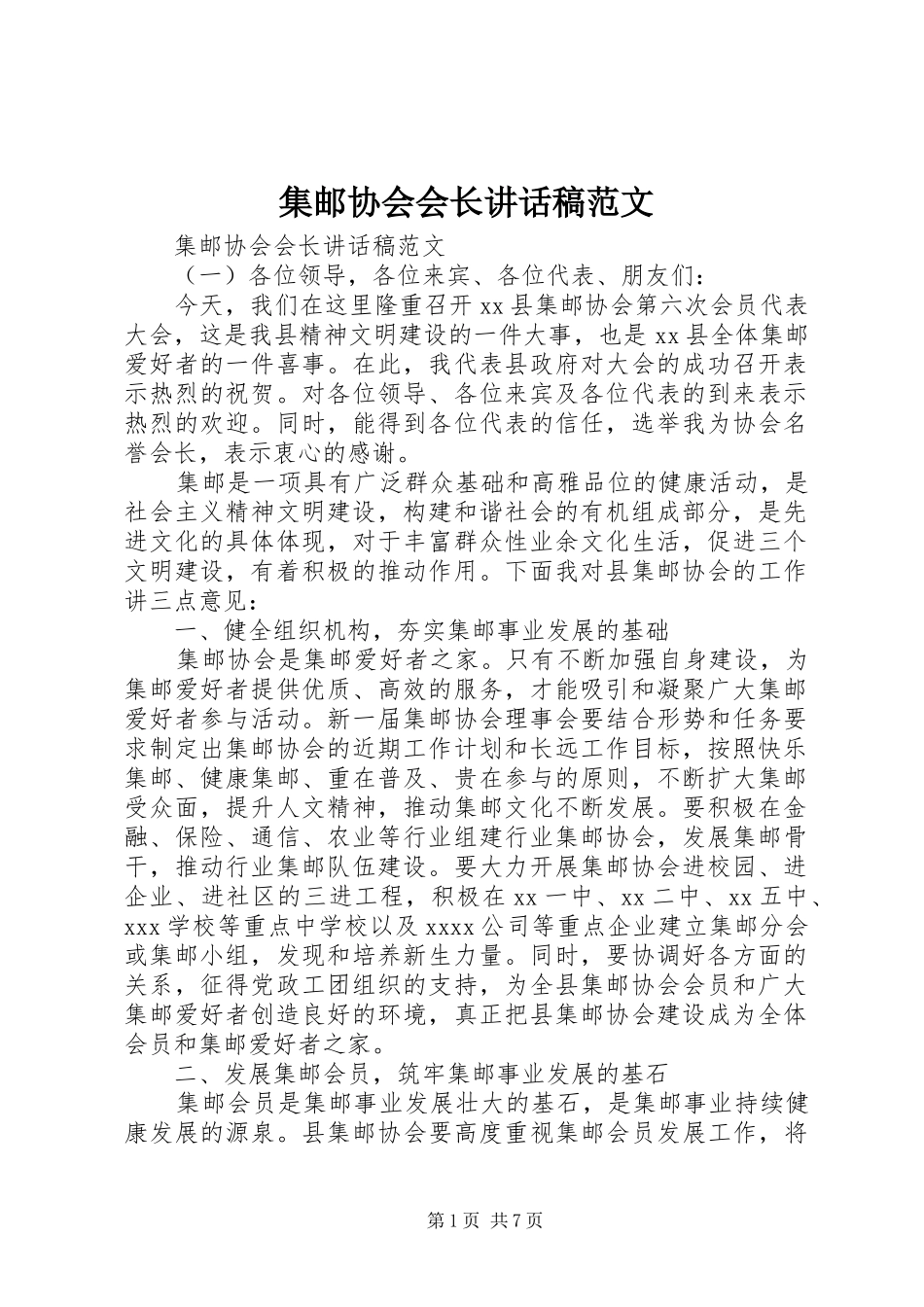 集邮协会会长讲话发言稿范文_第1页
