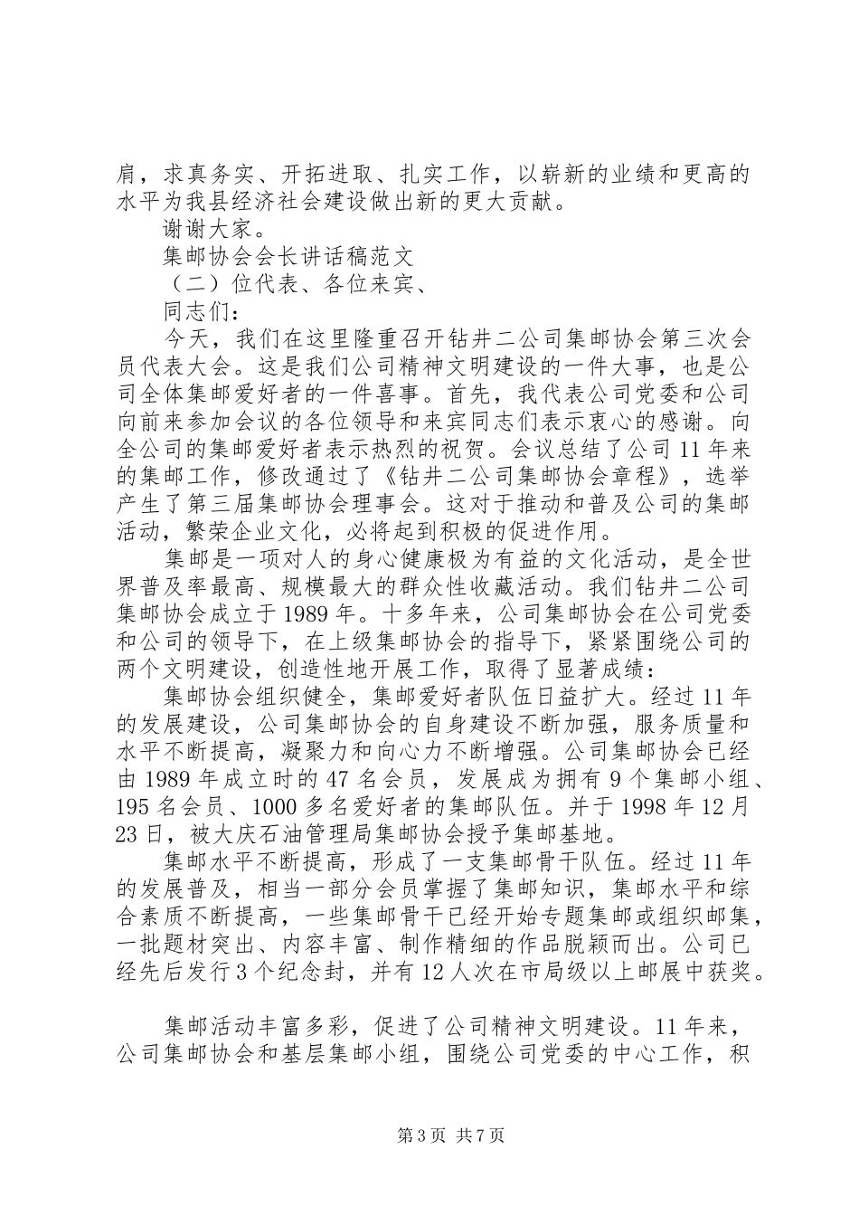 集邮协会会长讲话发言稿范文_第3页