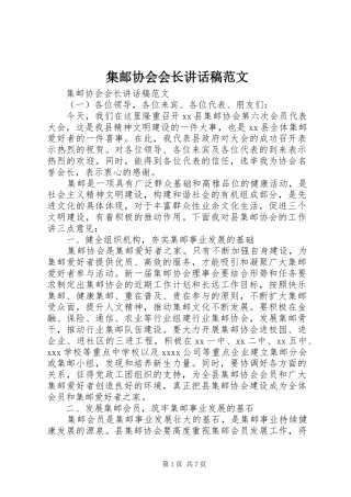 集邮协会会长讲话发言稿范文