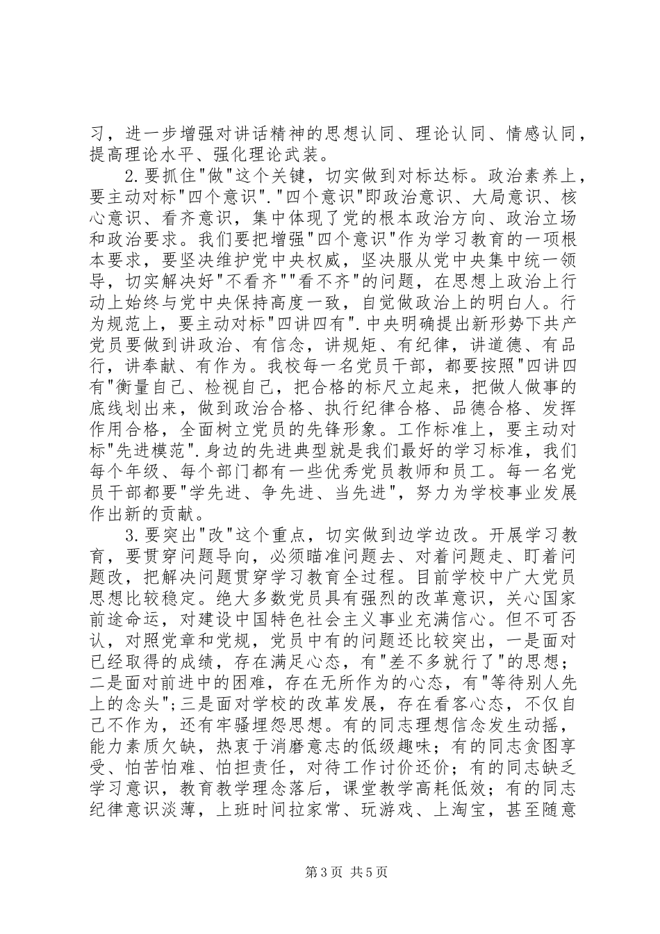 两学一做学习教育座谈会校长讲话发言稿_第3页