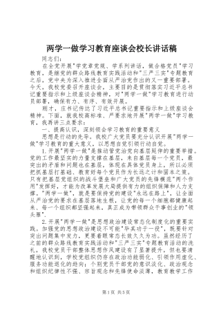 两学一做学习教育座谈会校长讲话发言稿