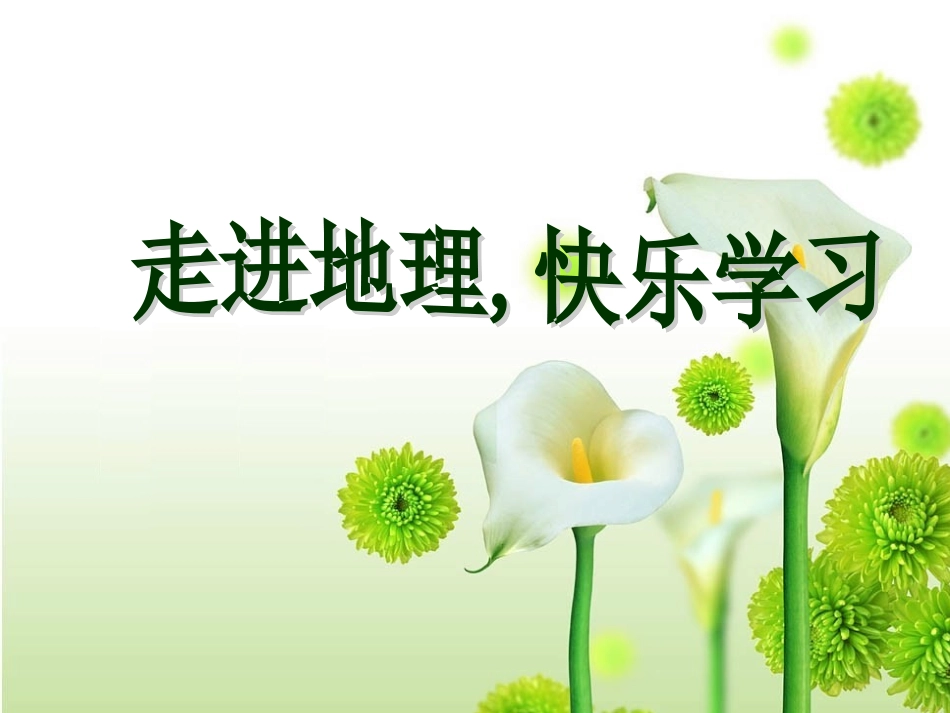 七年级地理《认识地球》课件（第1课时）_第1页