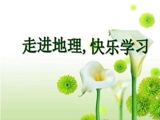 七年级地理《认识地球》课件（第1课时）