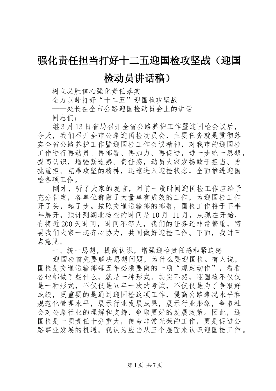 强化责任担当打好十二五迎国检攻坚战（迎国检动员讲话发言稿）_第1页