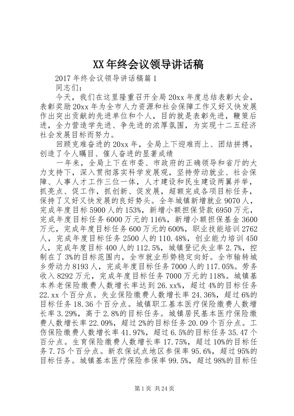 XX年终会议领导讲话发言稿_第1页