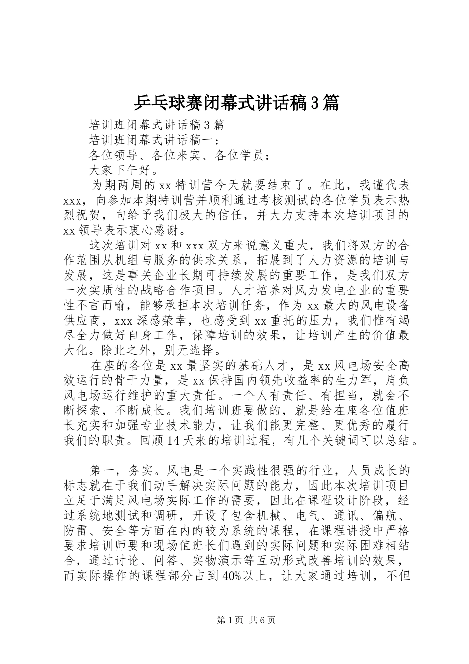 乒乓球赛闭幕式讲话发言稿3篇(5)_第1页