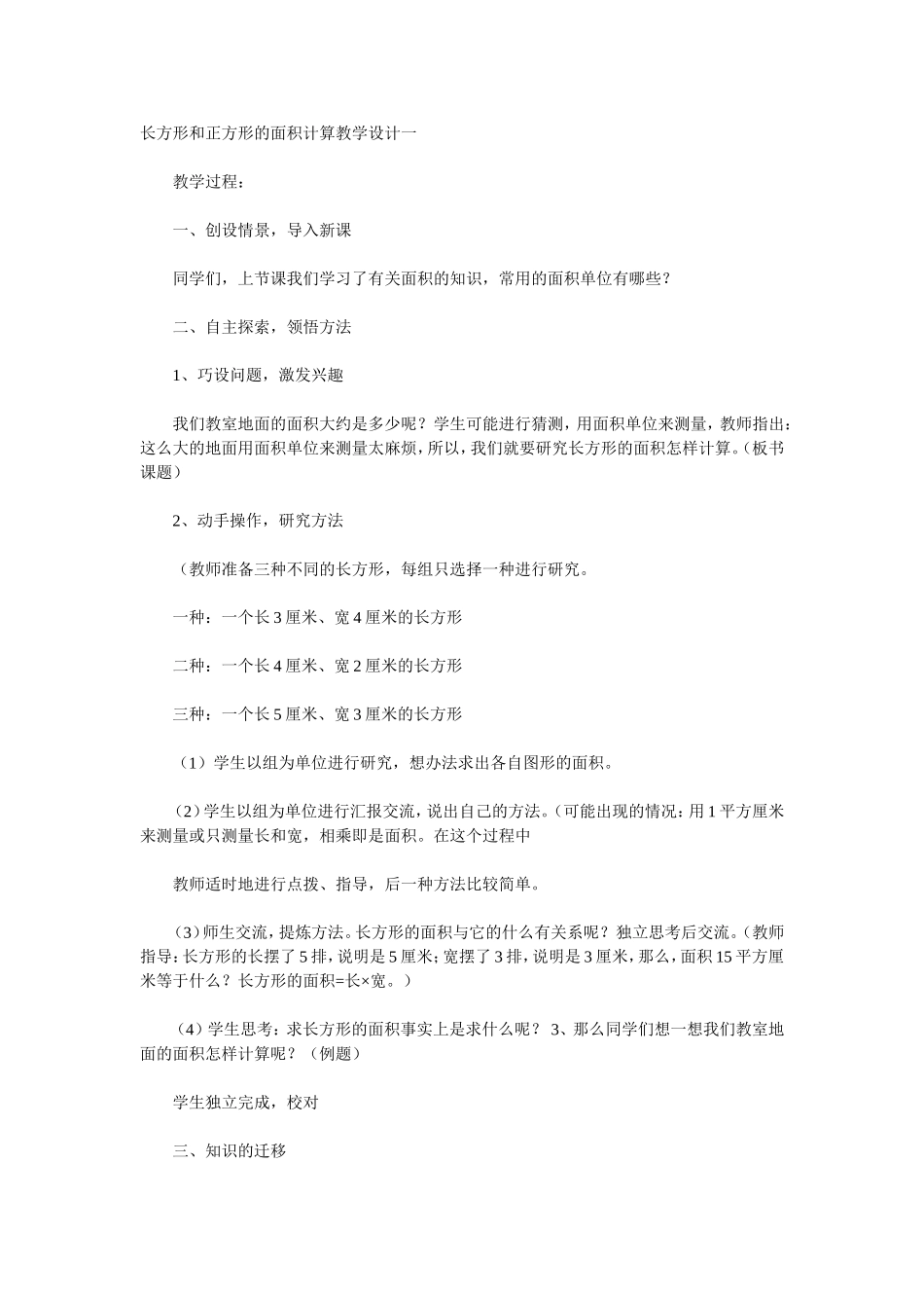 长方形和正方形的面积计算教学设计一_第1页
