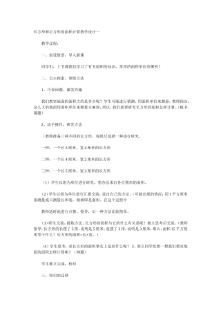 长方形和正方形的面积计算教学设计一