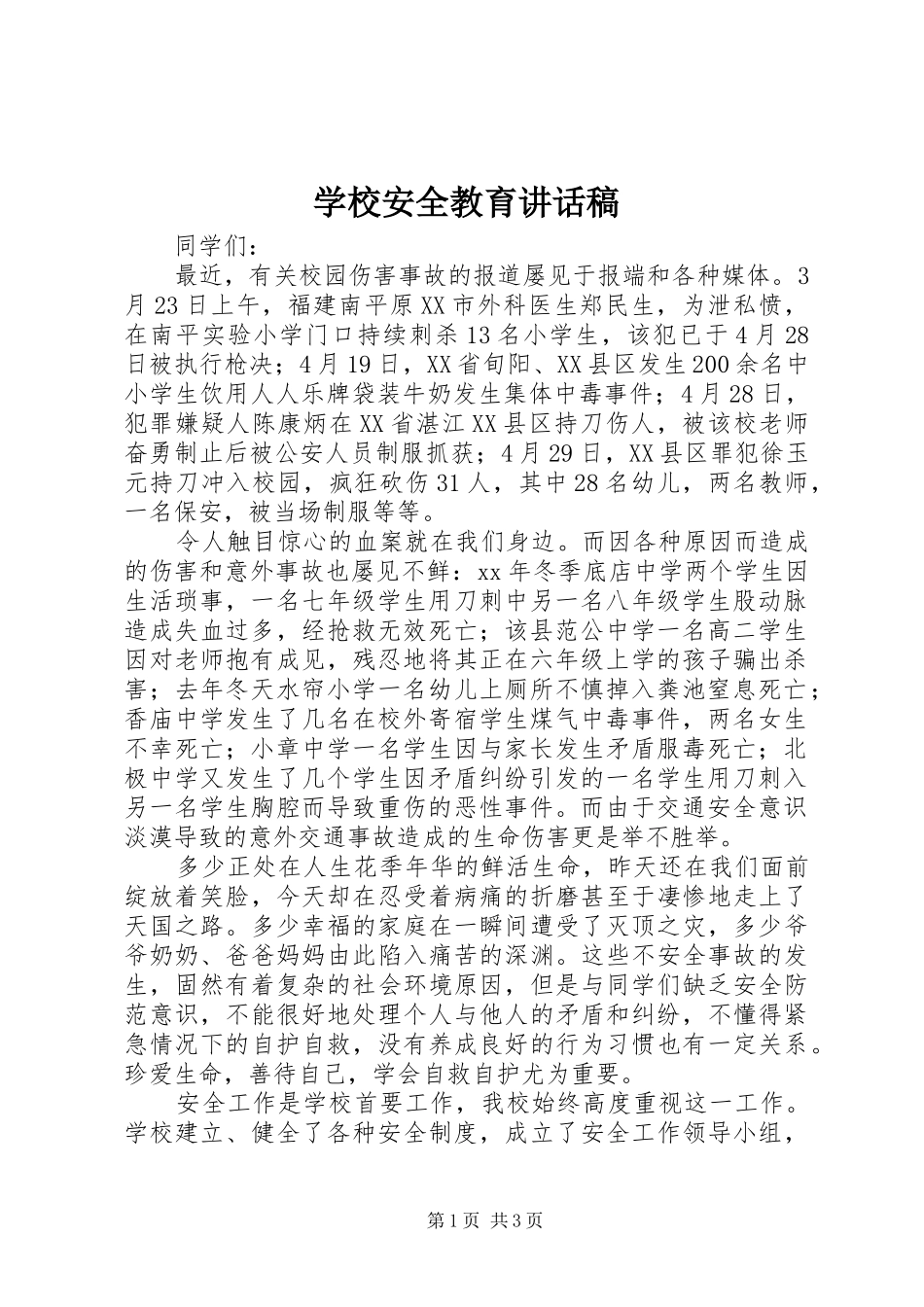 学校安全教育讲话发言稿_第1页