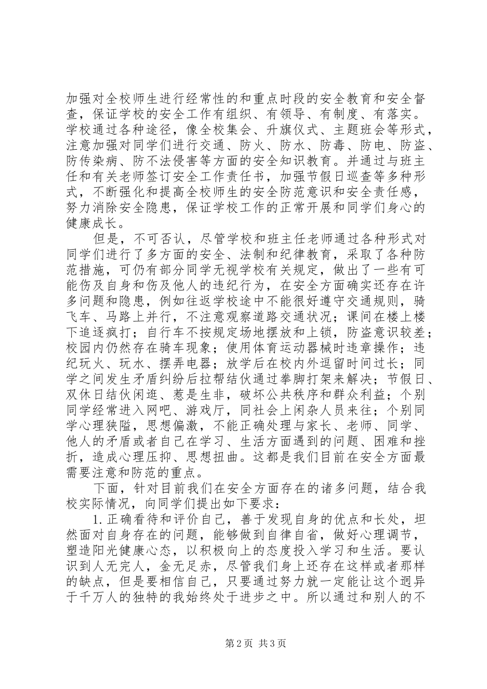 学校安全教育讲话发言稿_第2页