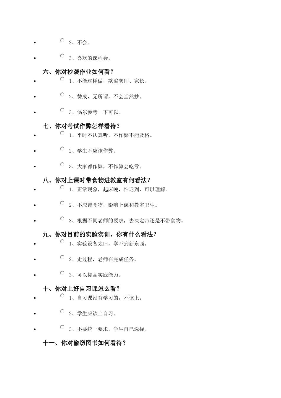 中学生思想品德问卷调查表_第2页