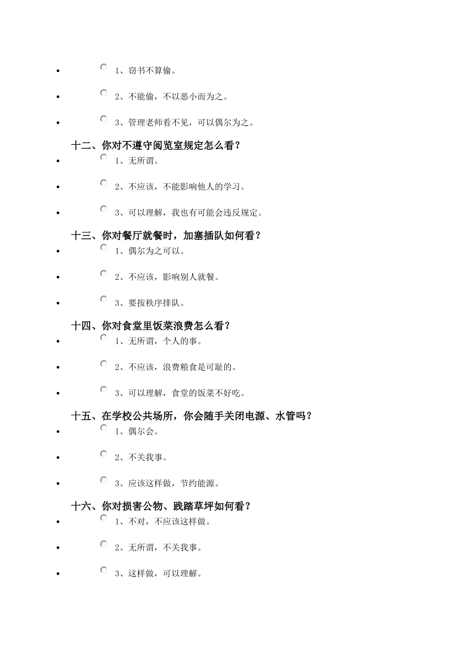 中学生思想品德问卷调查表_第3页