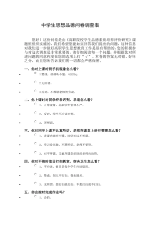 中学生思想品德问卷调查表