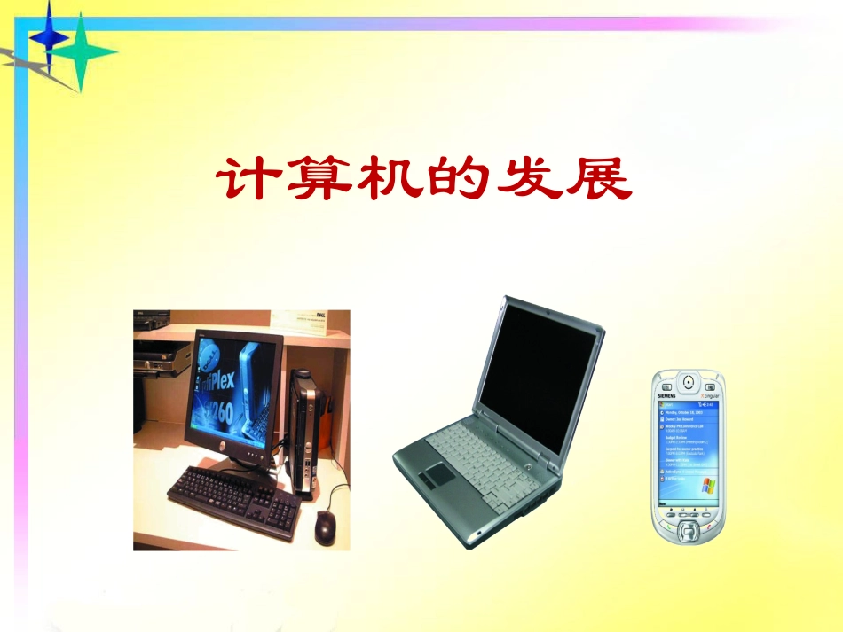 计算机的发展（苏家河小学教师培训资料库）_第1页