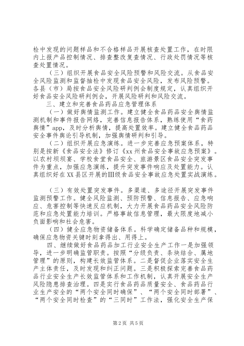 党组成员XX年全州食品药品监督管理暨党风廉政建设工作会议讲话发言稿_第2页