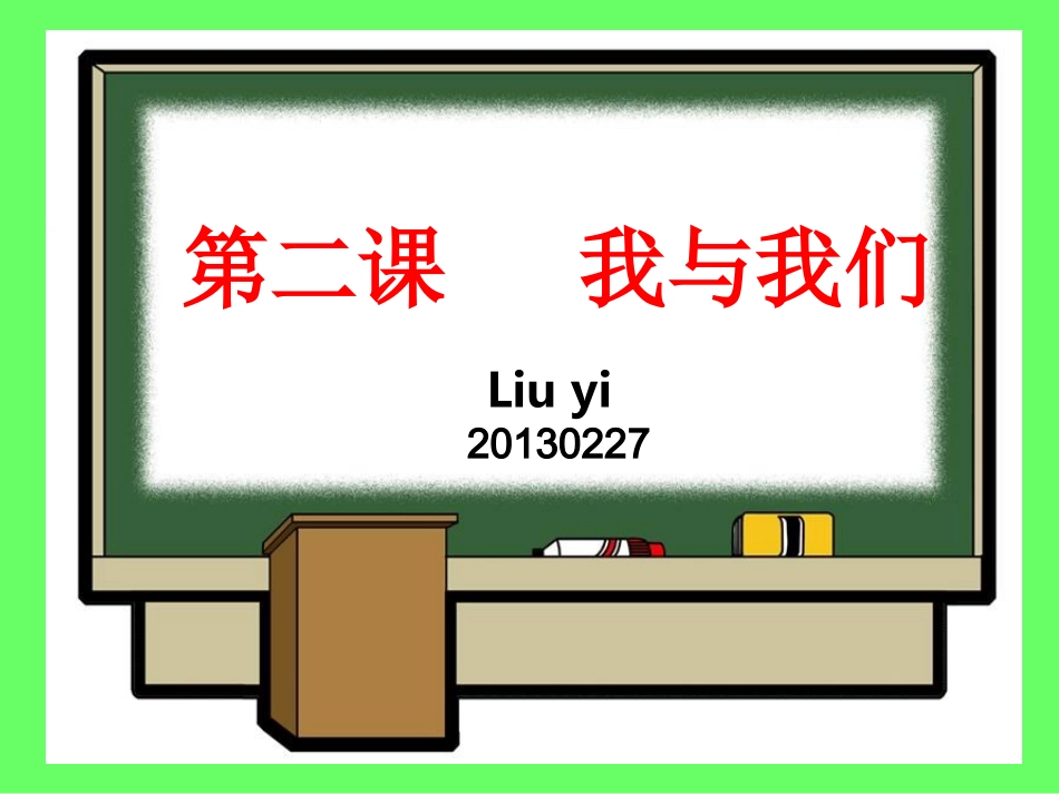 思想品德：第二课《我与我们》第一课时_课件(教科版七年级下)(1)_第1页