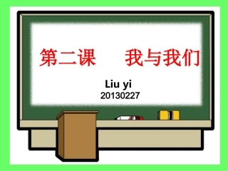 思想品德：第二课《我与我们》第一课时_课件(教科版七年级下)(1)