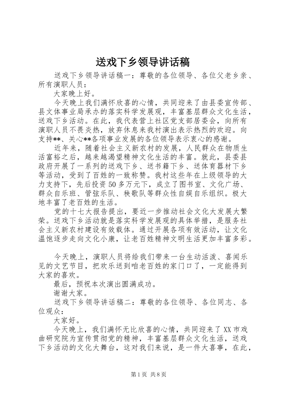 送戏下乡领导讲话发言稿_第1页