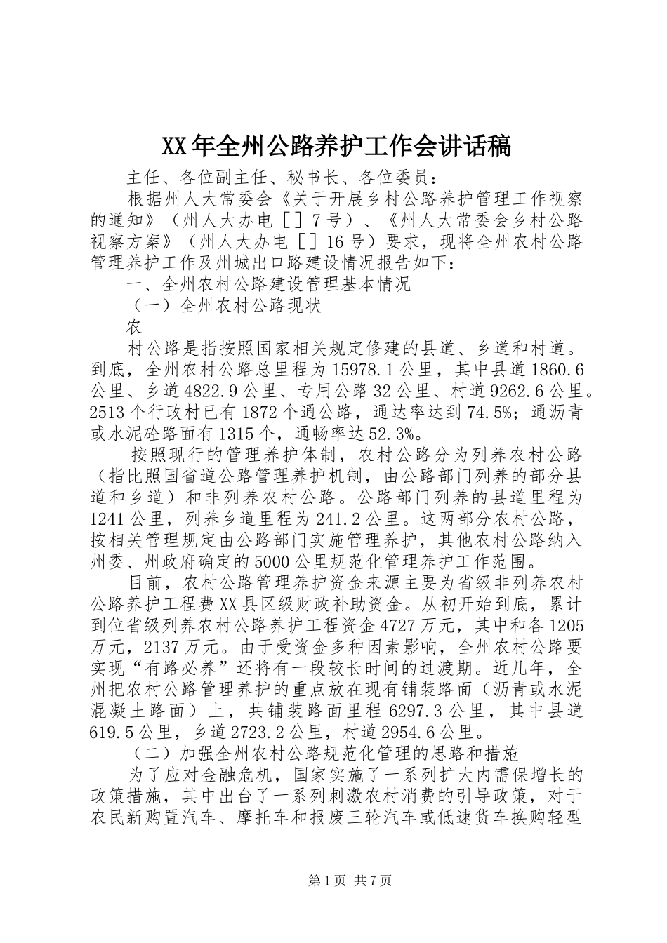 XX年全州公路养护工作会的讲话发言稿_第1页