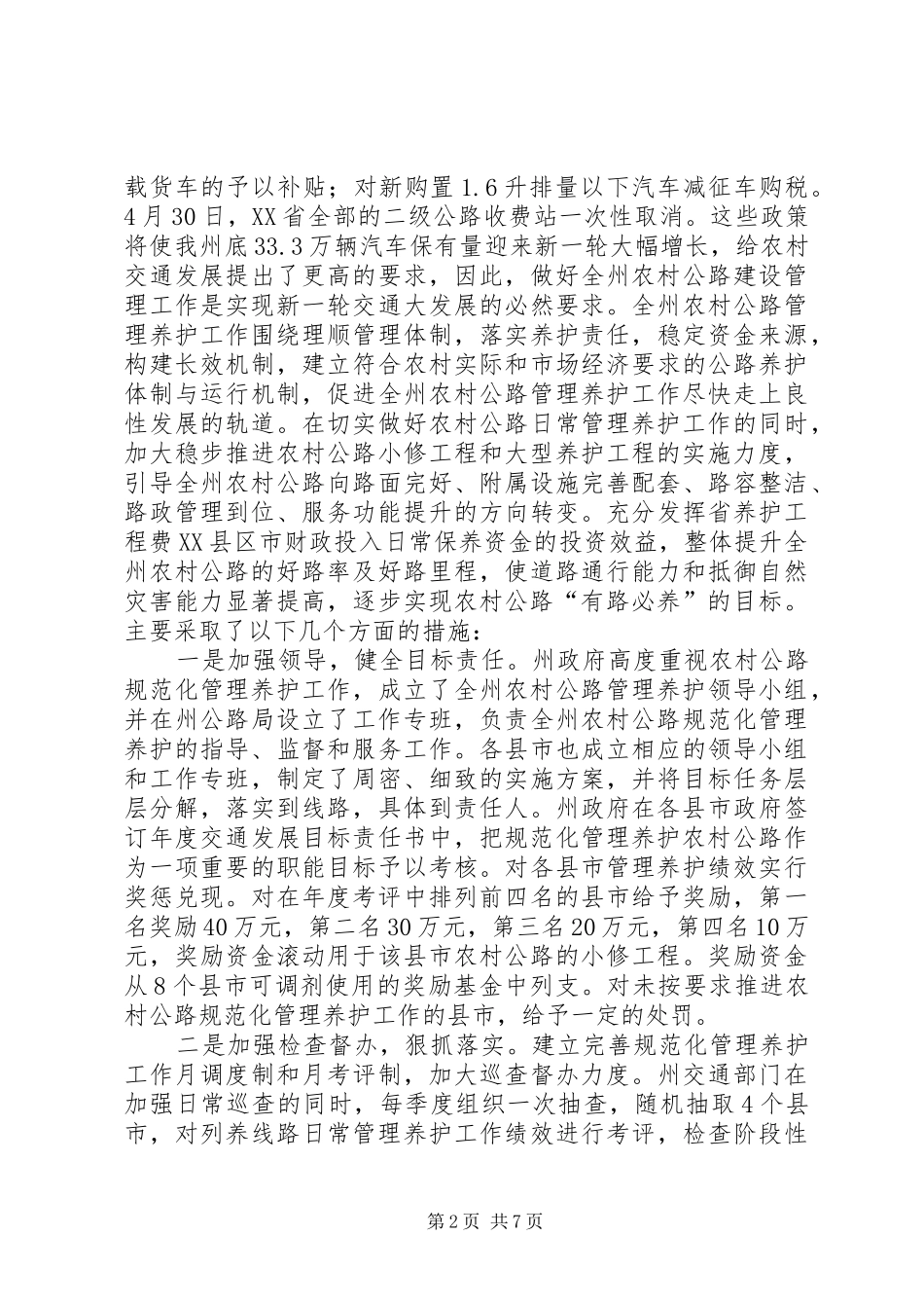 XX年全州公路养护工作会的讲话发言稿_第2页