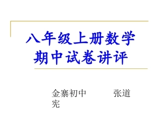 八年级上册数学期中试卷讲评课件
