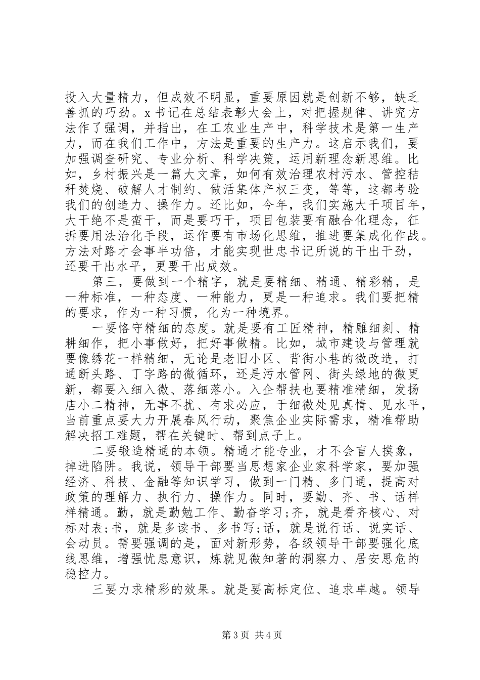 20XX年关于做到精下半年部署讲话发言稿_第3页