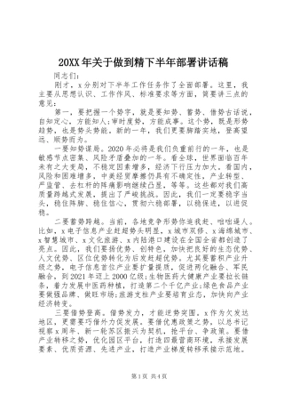 20XX年关于做到精下半年部署讲话发言稿