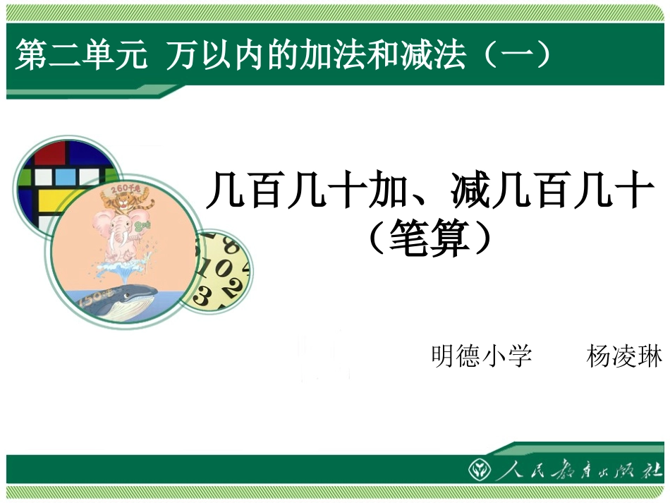 万以内的加法和减法《几百几十加、减几百几十(笔算)》_第1页